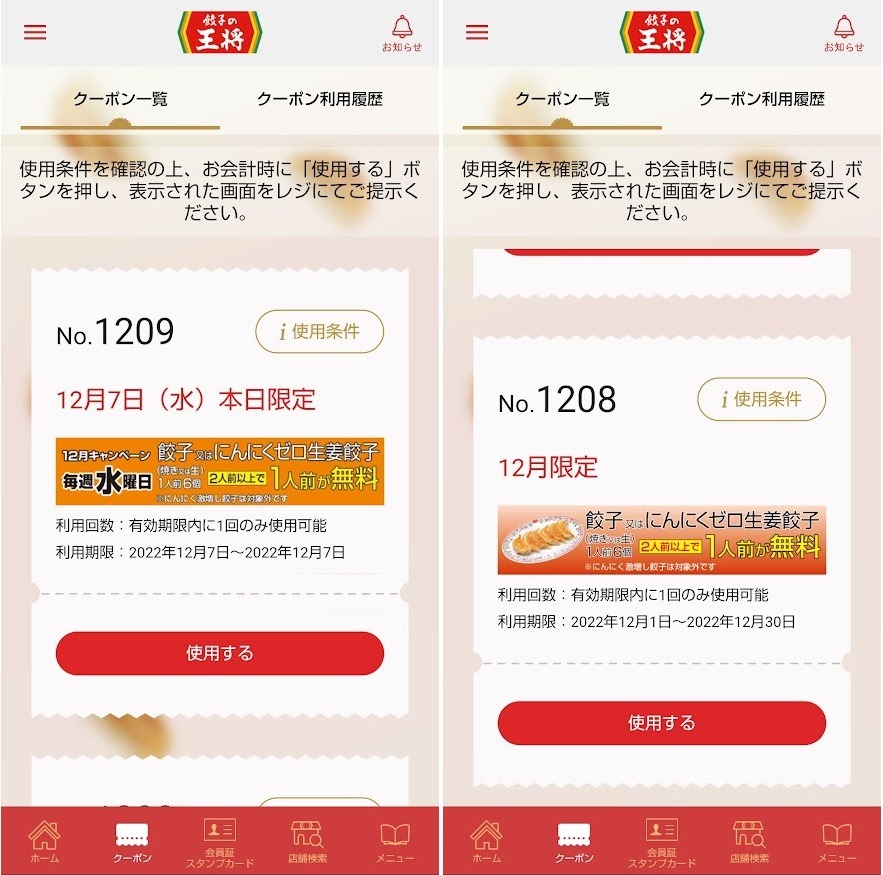 餃子の王将のアプリクーポン
