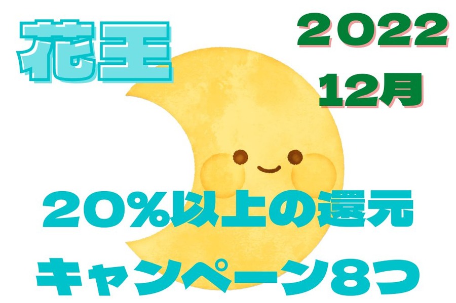 12月花王キャンペーン