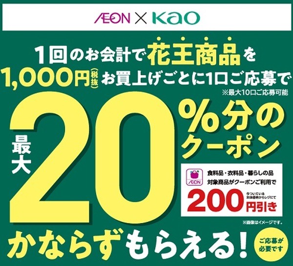 イオンお買物アプリ限定