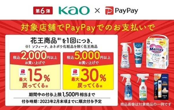 PayPay払いで30%還元