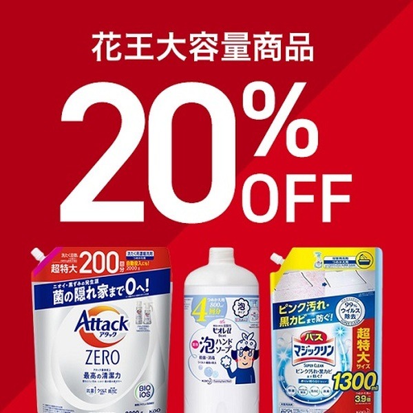 最大20%引きクーポンも併用可能