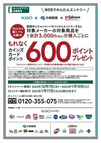 カインズアプリ会員限定
