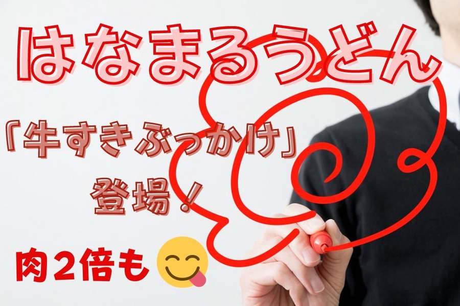 はなまるうどん