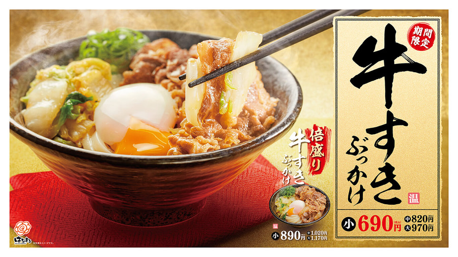 はなまるうどん「牛すきぶっかけ」登場　今ならスペシャルクーポン進呈でさらにお得