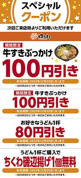 スペシャルクーポン