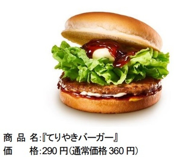 てりやきバーガー