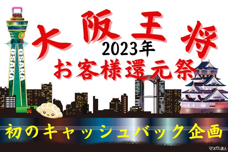【大阪王将】初のキャッシュバック企画「2023年お客様還元祭」　公式通販の福袋購入で最大全額戻ってくる
