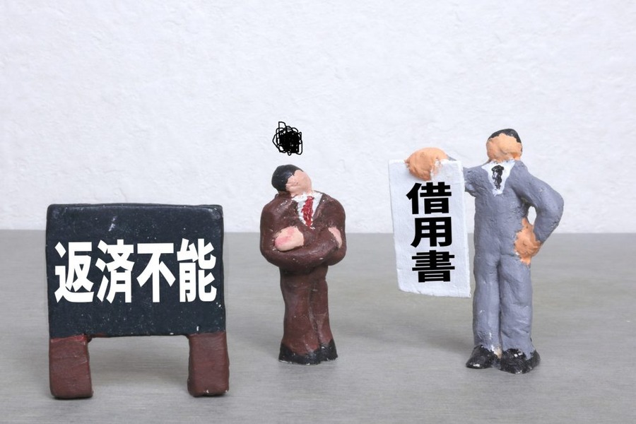 返済不能