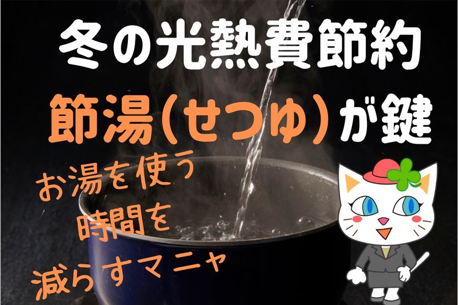冬の光熱費節約 「節湯（せつゆ）」が鍵