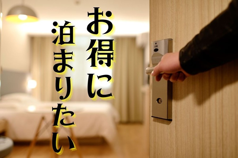 お得に泊まりたい