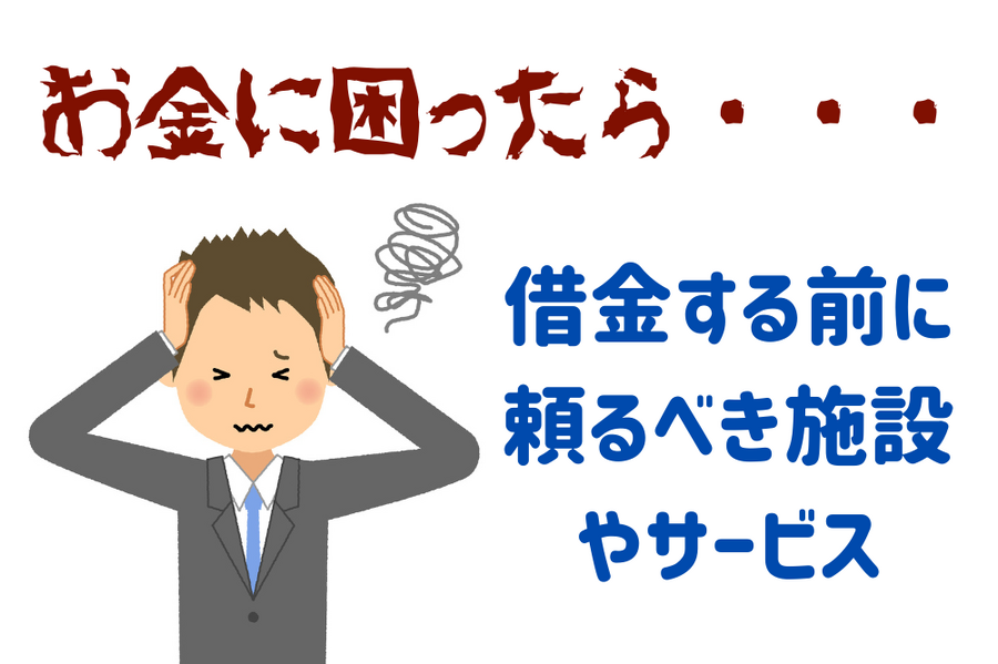 借金する前に頼るべき施設やサービス