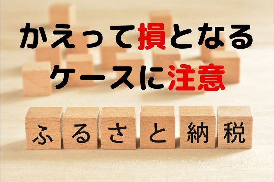 ふるさと納税のかえって損となるケースに注意