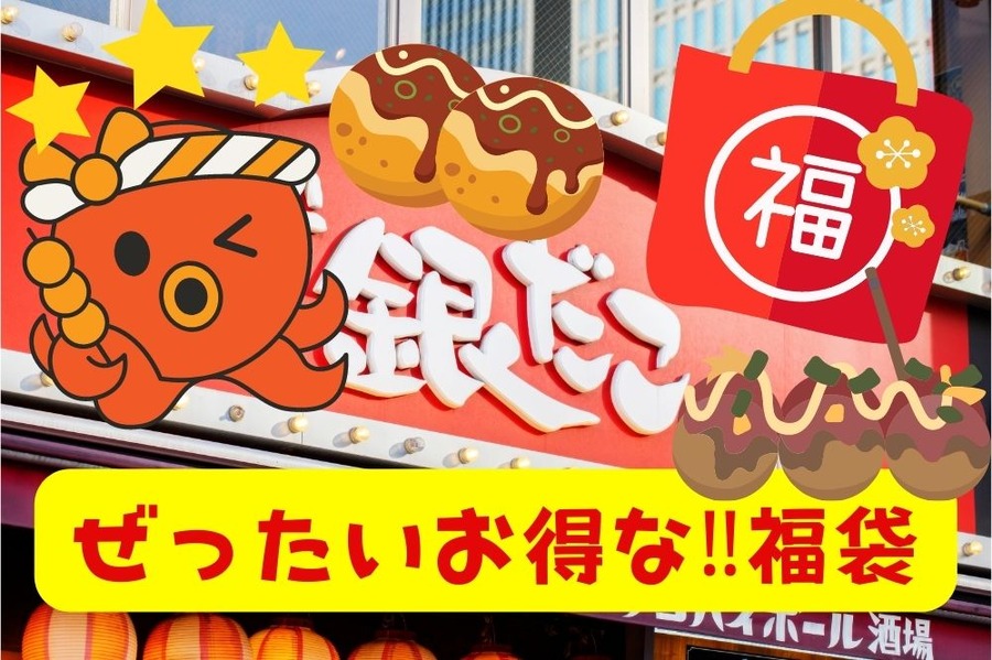 銀だこのぜったいお得な‼福袋