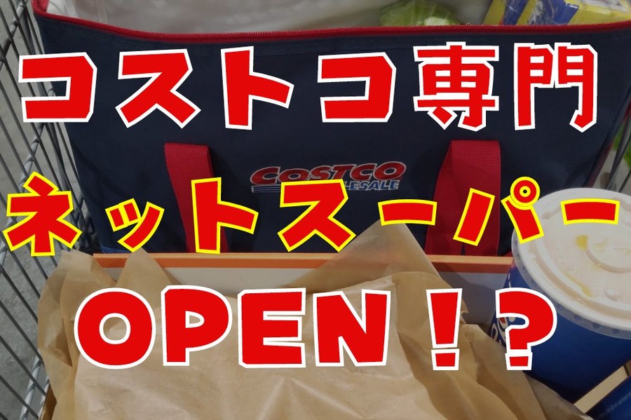 年会費0円でコストコ？「SocToc（ソックトック）」紹介 メリット・登録クーポン・筆者の考える利用法