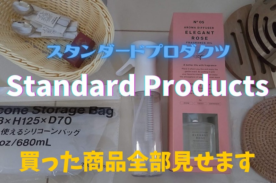 買ったStandard Products商品全部見せます