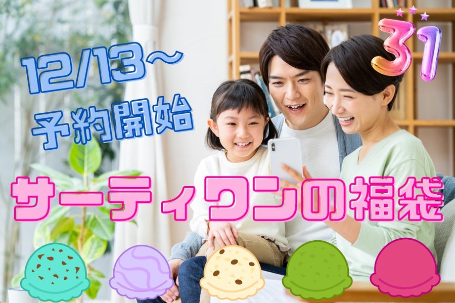 サーティワンの福袋