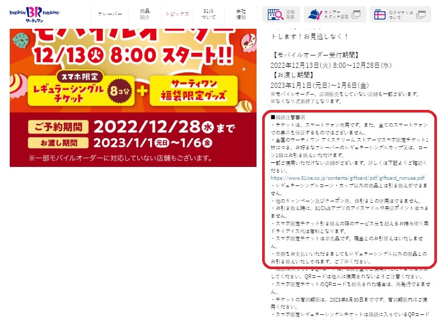 福袋のレギュラーシングルチケットの注意点