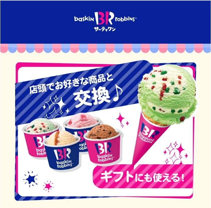 サーティワンアイスクリーム デジタルギフト