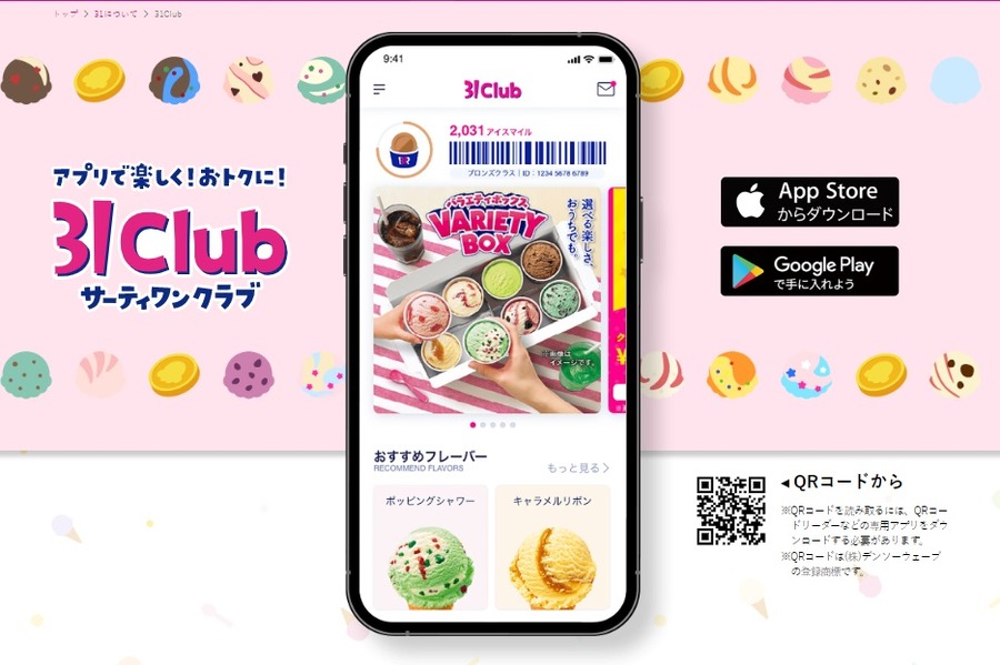 アイスマイルや来店ポイント