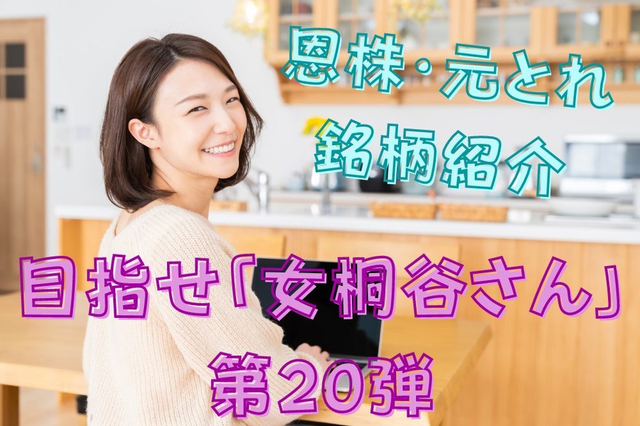 目指せ「女桐谷さん」 第20弾