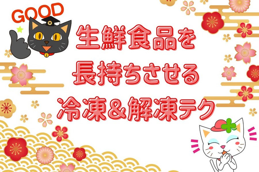 生鮮食品を 長持ちさせる 冷凍＆解凍テク
