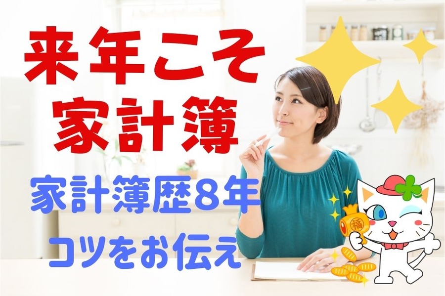 来年こそ家計簿