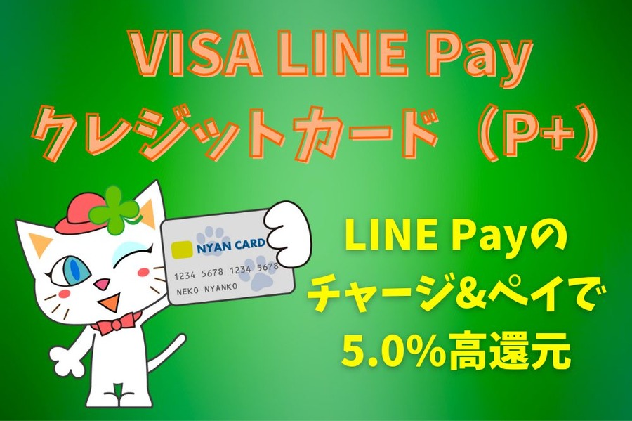 VISA LINE Pay クレジットカード（P+）