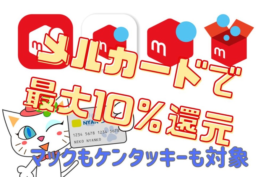 メルカードで最大10％還元
