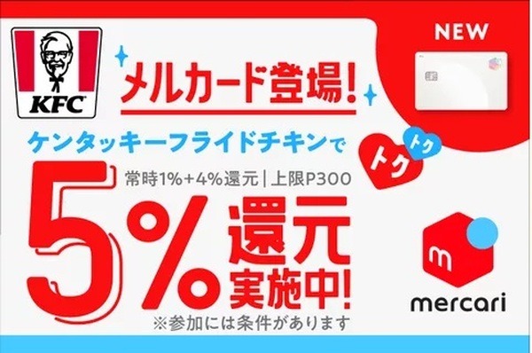 メルカードがケンタッキーで5％還元実施中