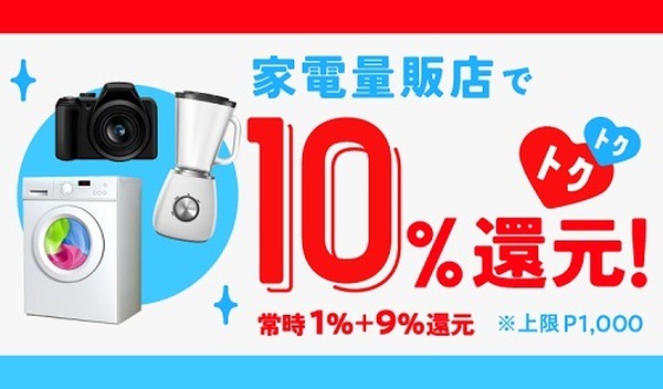 メルカードの家電量販店で10％還元キャンペーン