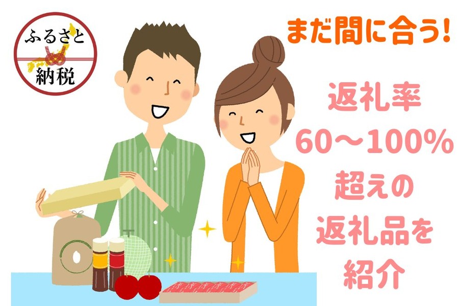 返礼率 60～100% 超えの 返礼品を 紹介
