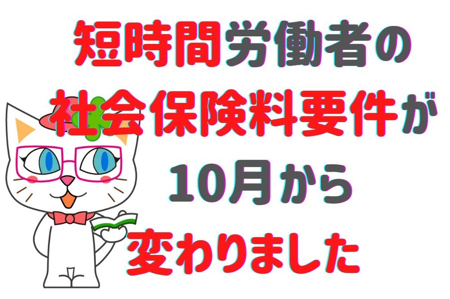 短時間労働者の社会保険料要件が2022年10月から変わった