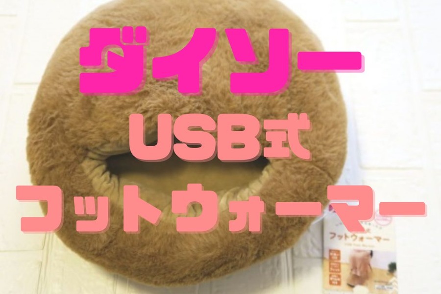 USB式 フットウォーマー
