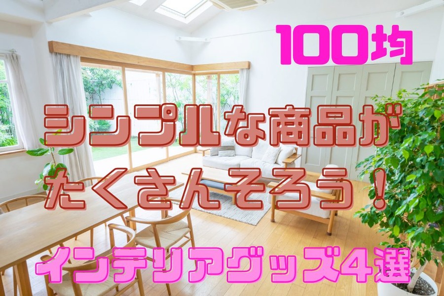 無印良品 激似グッズ4選