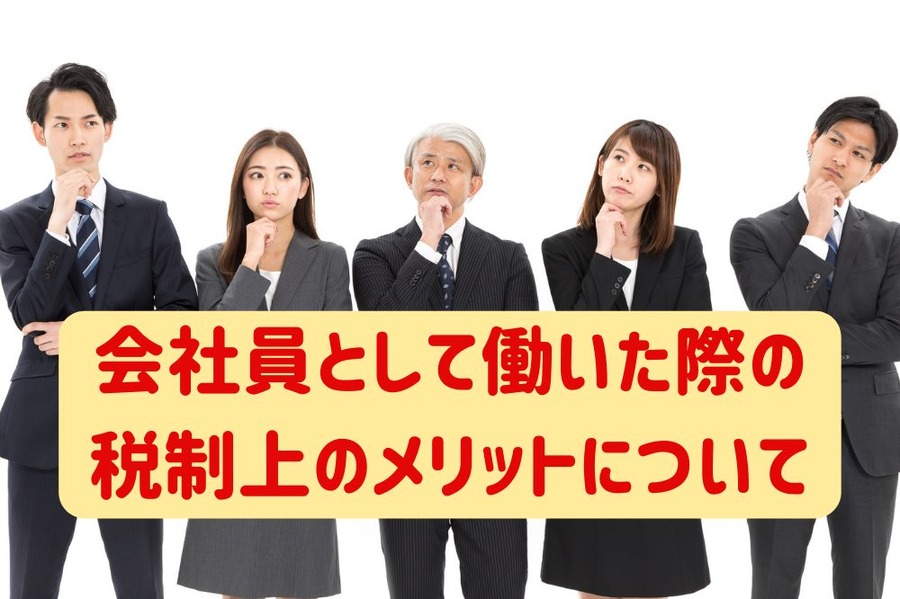 会社員として働いた際の税制上のメリットについて