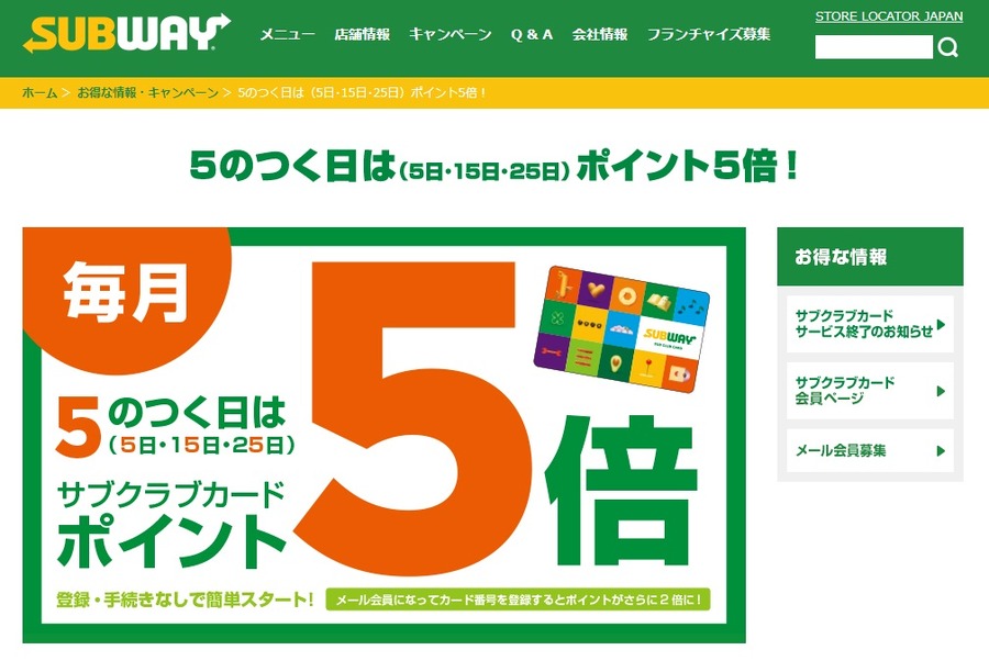 サブウェイ「ポイント5倍」