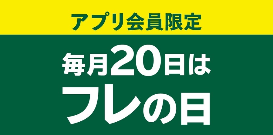 フレッシュネスバーガー「フレの日」