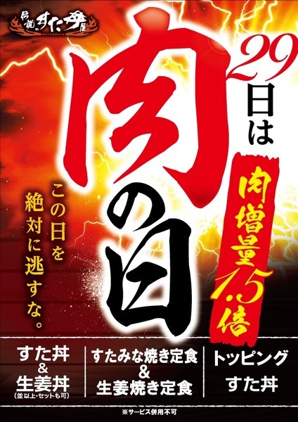 伝説のすた丼屋「肉の日（肉増量1.5倍）」