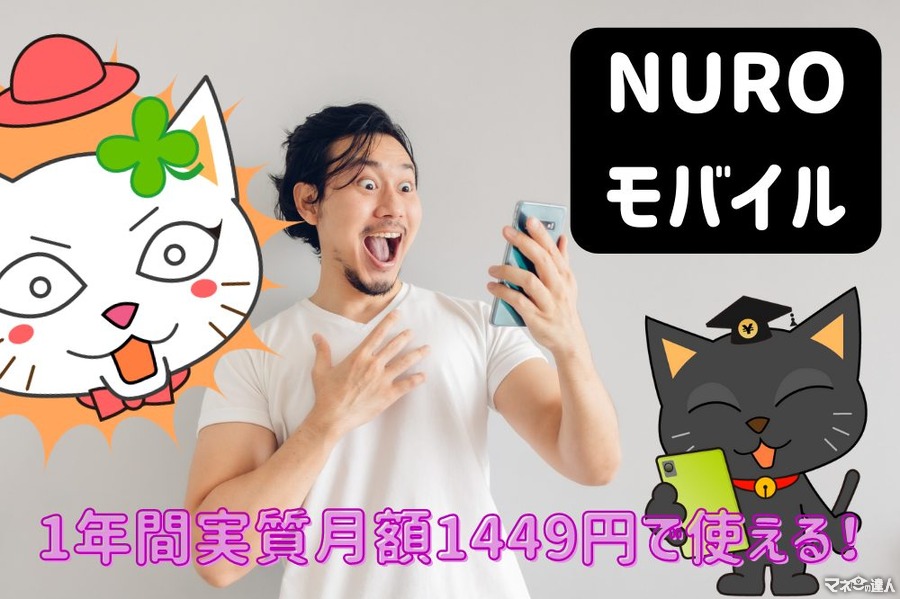 1年間実質月額1449円で使える「NUROモバイル」キャンペーン実施中！