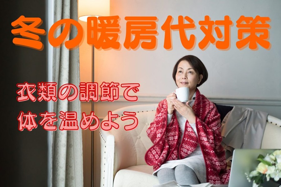 冬の暖房代対策