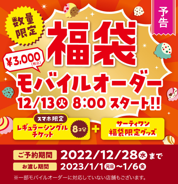 【12月13日(火)から！】福袋のモバイルオーダーがスタート！