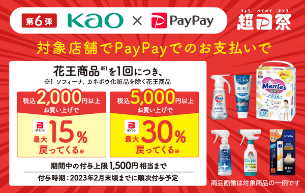 花王×PayPay