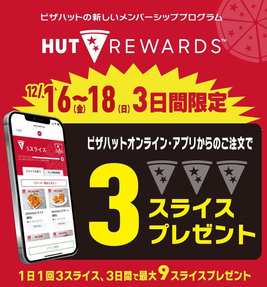 さらに、[3日間限定] オンライン・アプリからの注文で「HUT REWARDS」3スライスをプレゼント！