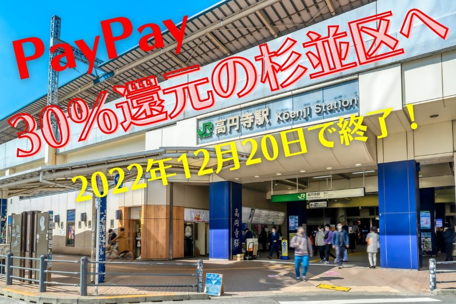 30％還元の杉並区へ