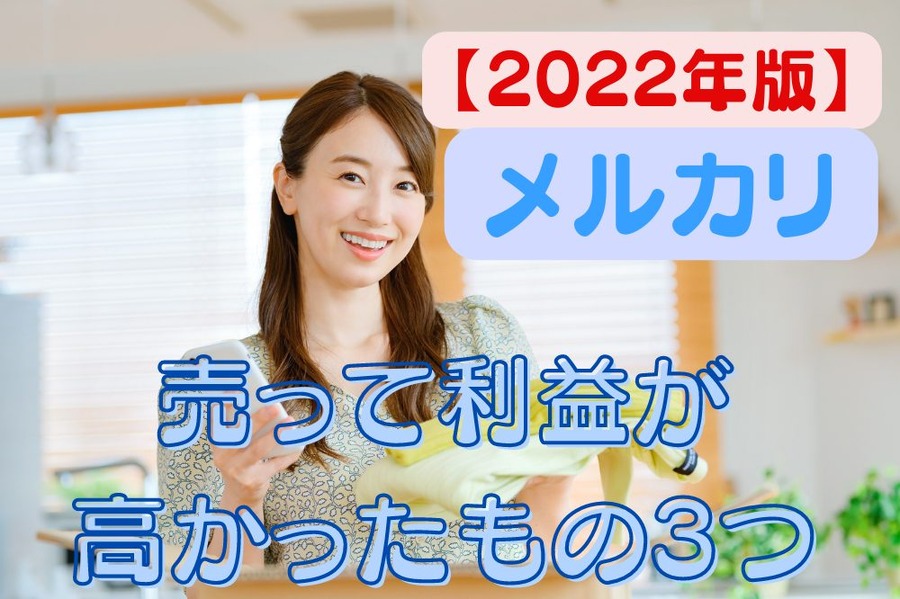 メルカリ【2022年版】
