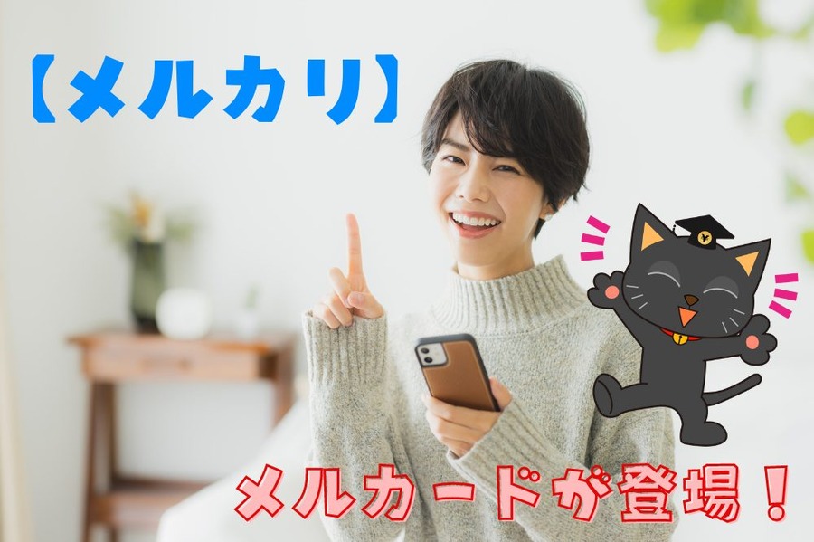 【メルカリ】メルカードが登場