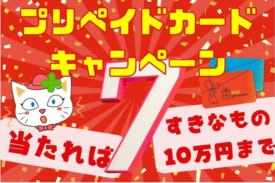 プリペイドカードキャンペーン
