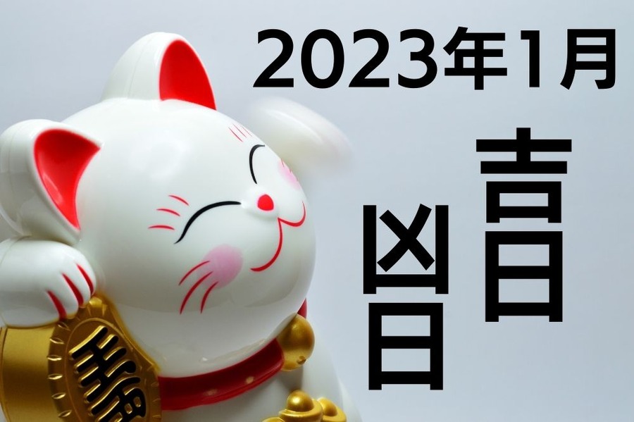 2023年1月吉日・凶日