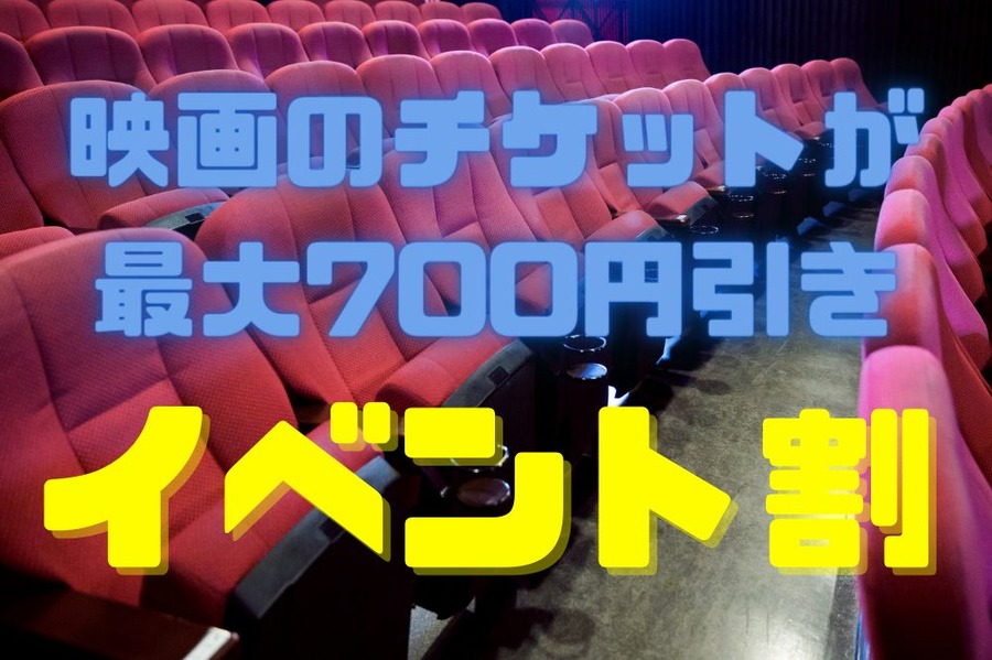 映画のチケットが最大700円引き