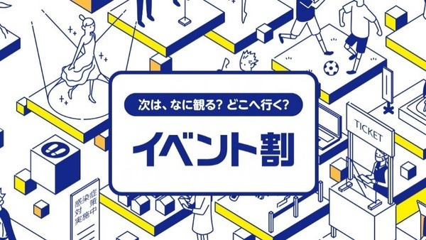 イベント割